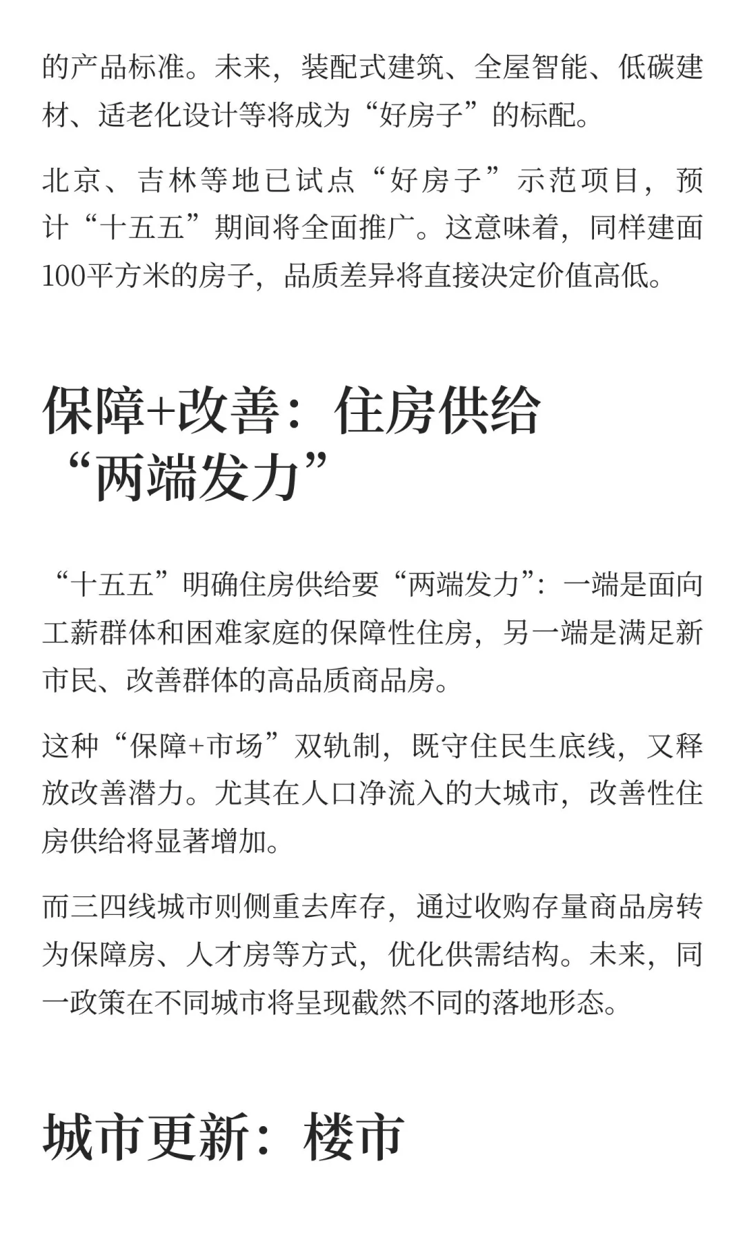 “十五五”定调房地产：好房子、新模式、稳