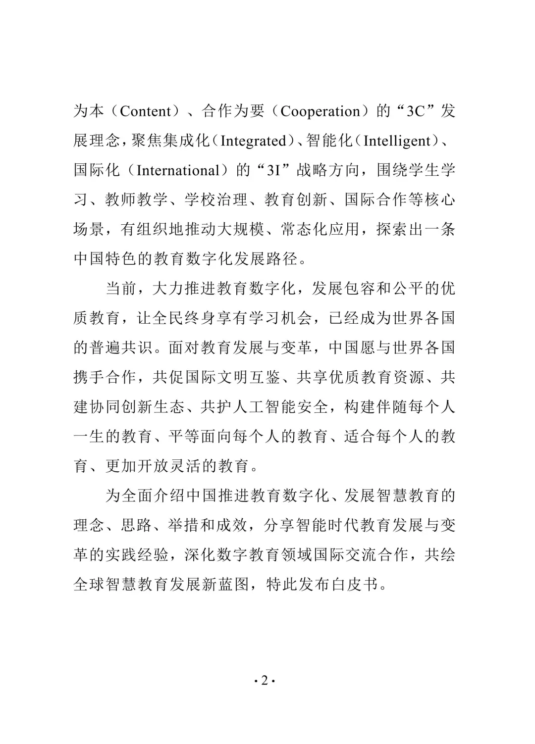 教育热点发布丨中国智慧教育白皮书