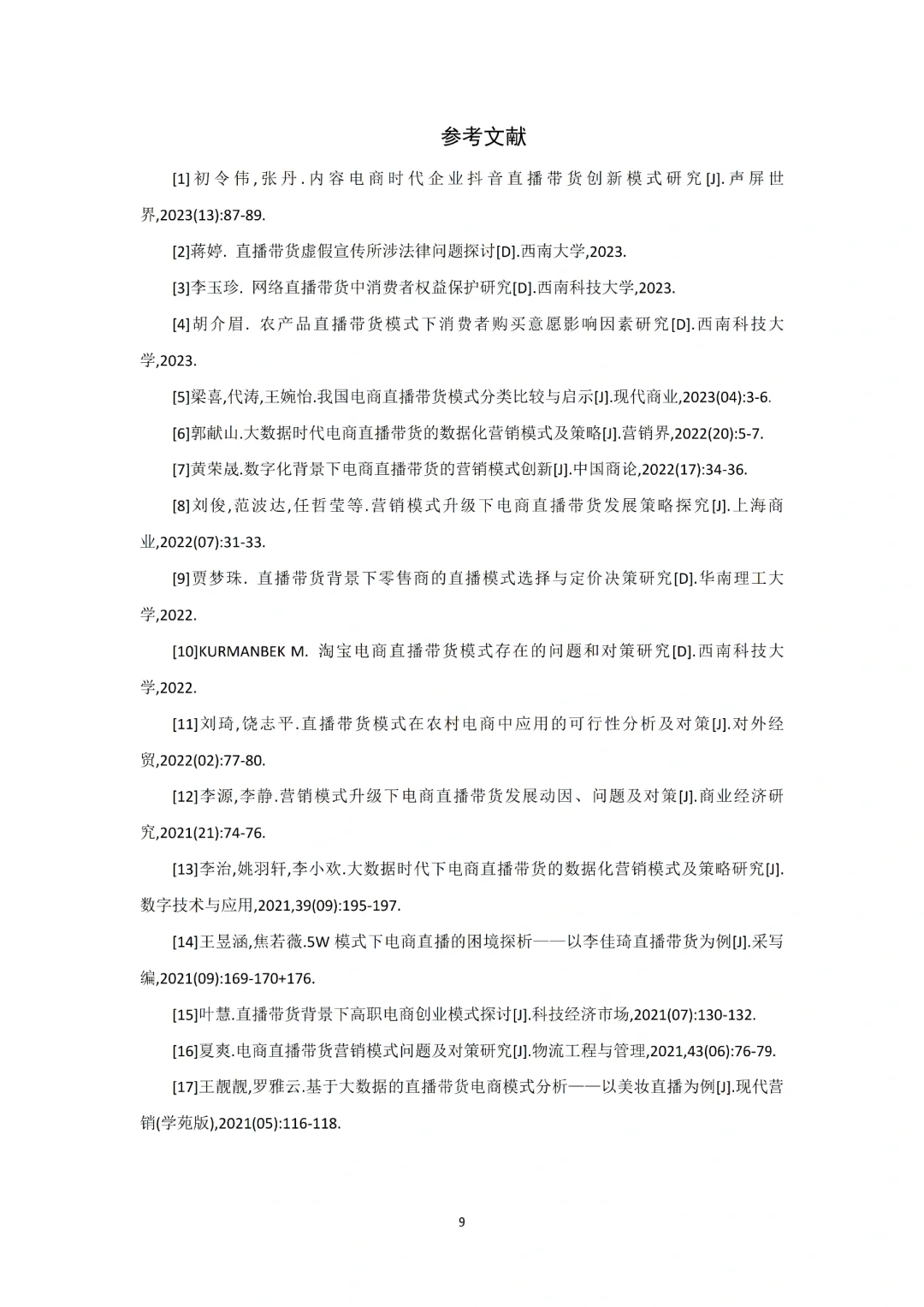 导师：这才是我喜欢的电子商务论文初稿6⃣