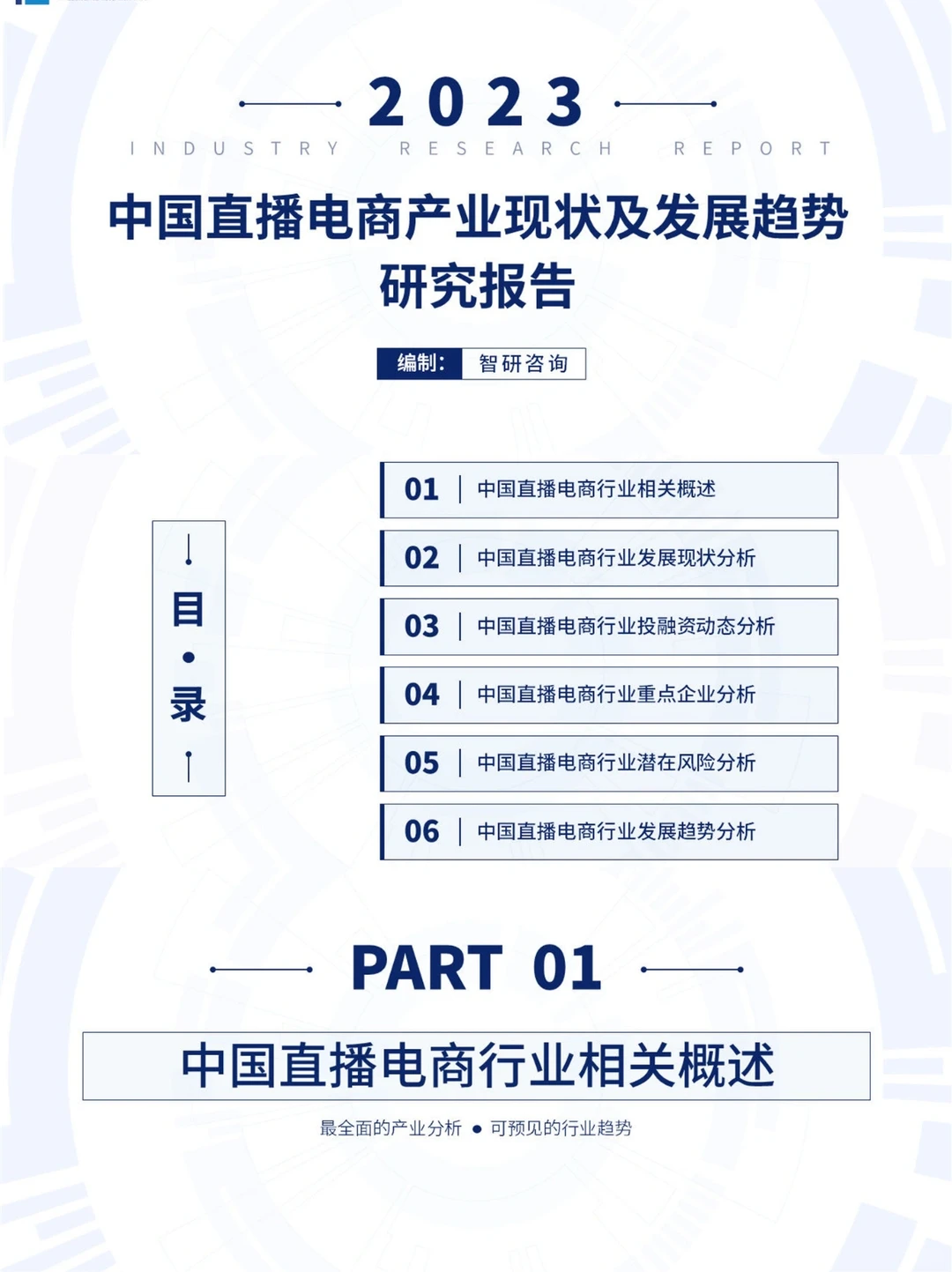 2023直播电商产业发展趋势|行业报告