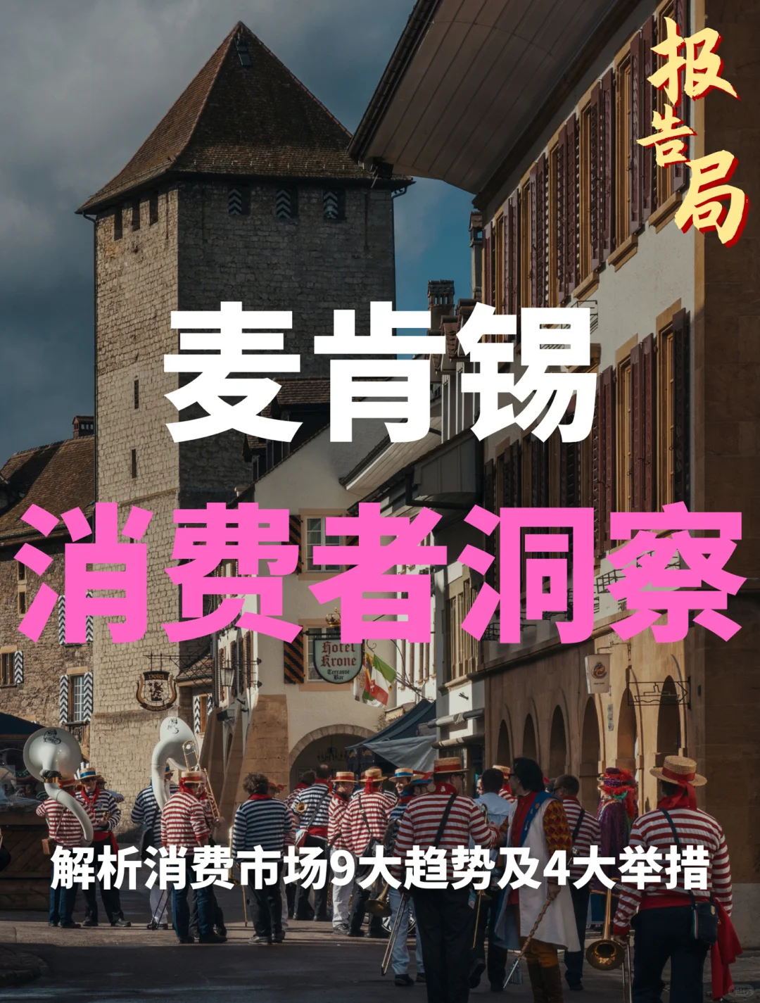 麦肯锡报告|2024消费者洞察报告