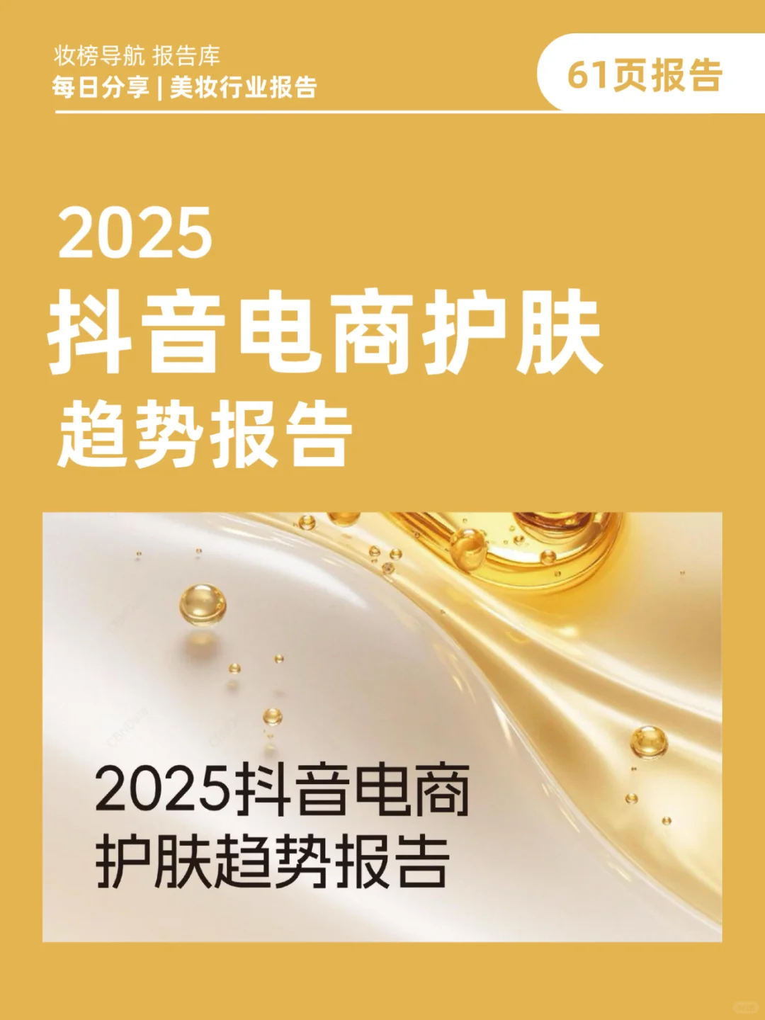 2025抖音电商护肤趋势白皮书