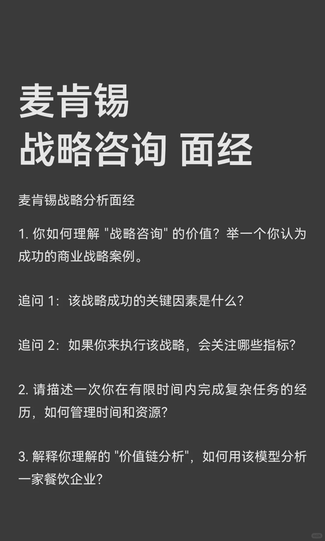 麦肯锡 战略咨询 面经