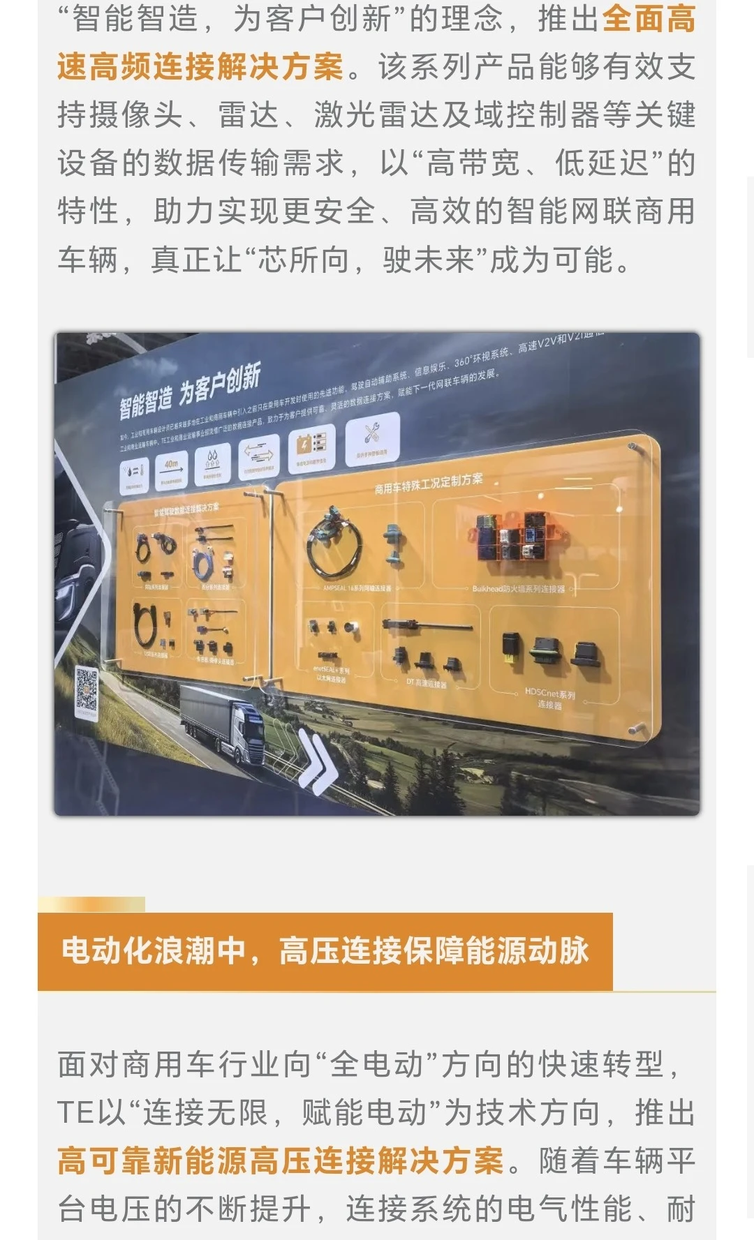 TE 首次亮相 2025 中国商用车行业盛会