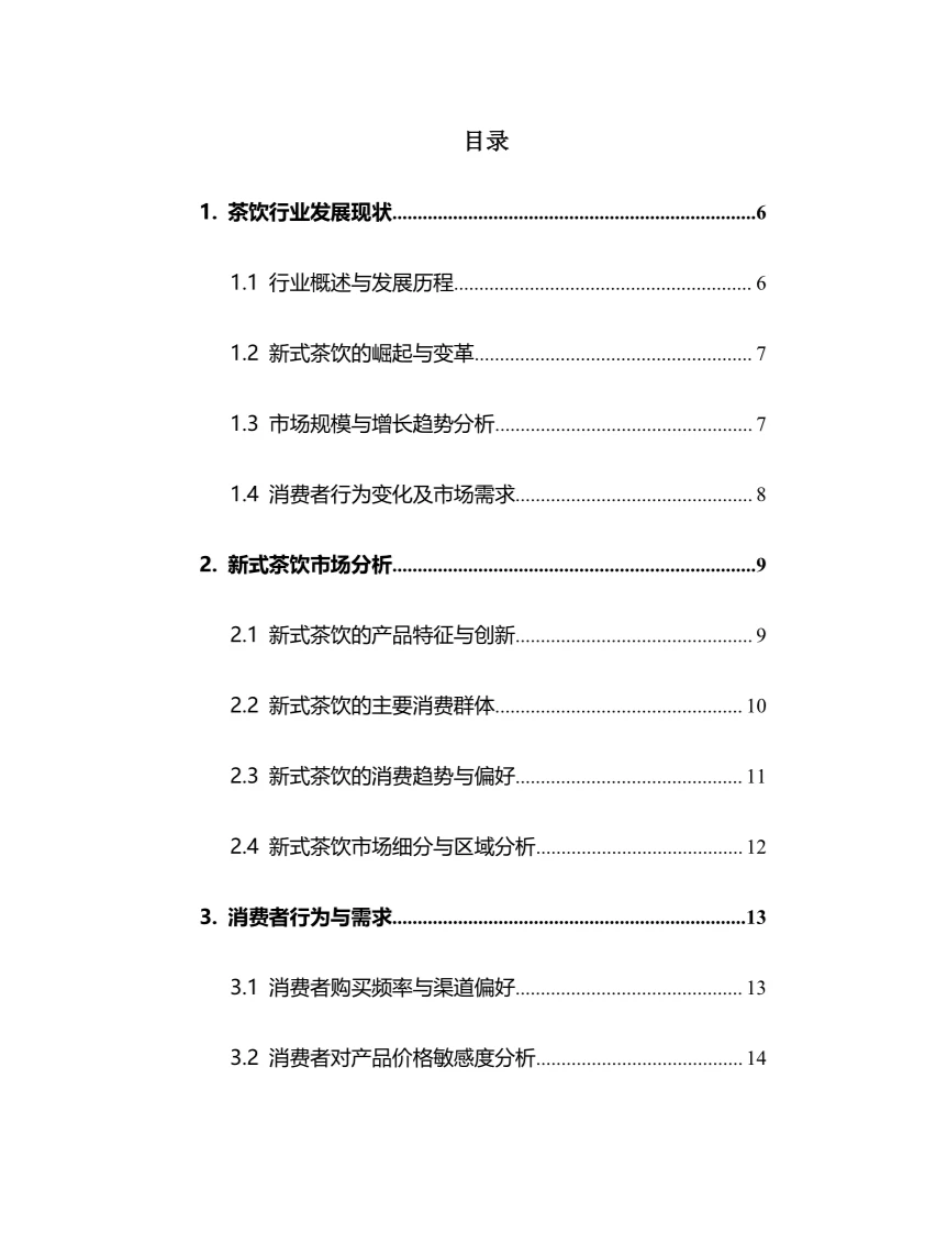 2025年中国茶饮行业调研分析报告