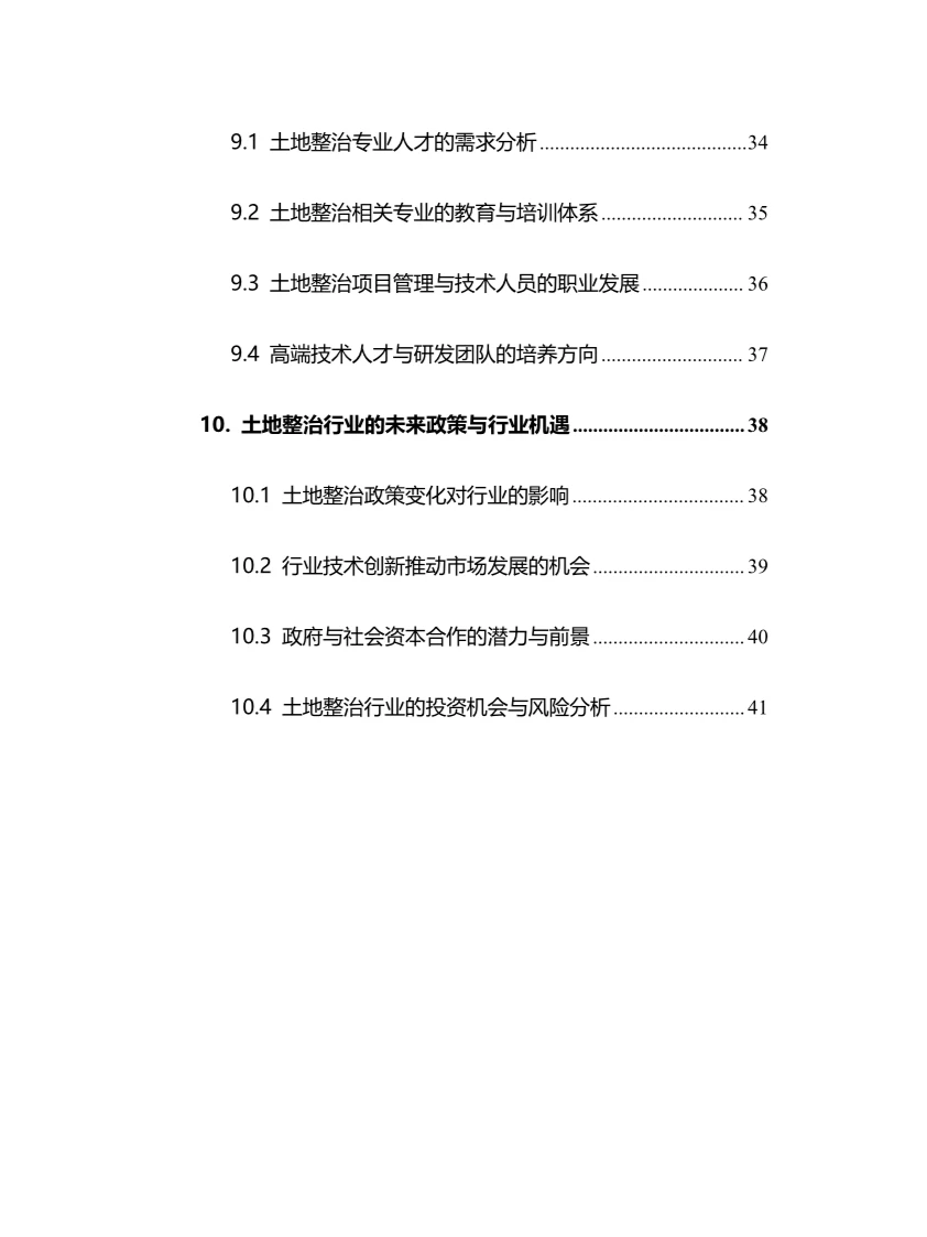 2025年土地整治行业现状及前景趋势分析报告