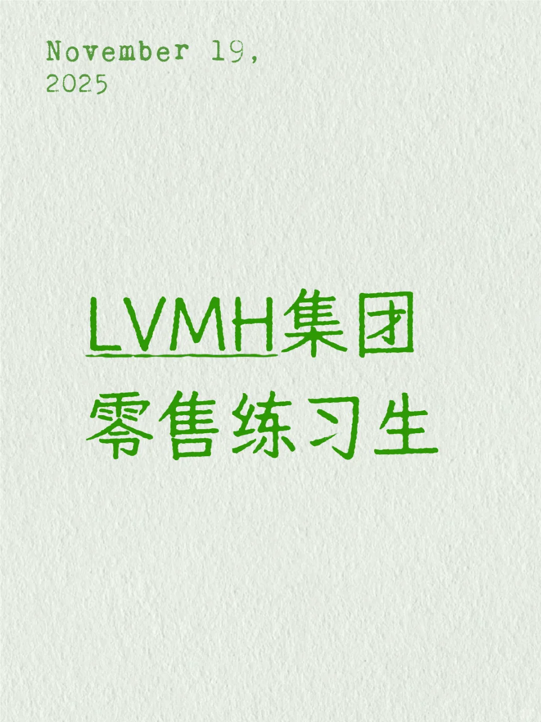 LVMH集团 零售练习生