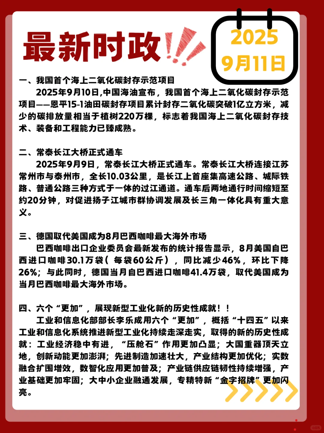 时政打卡!2025年9月11日