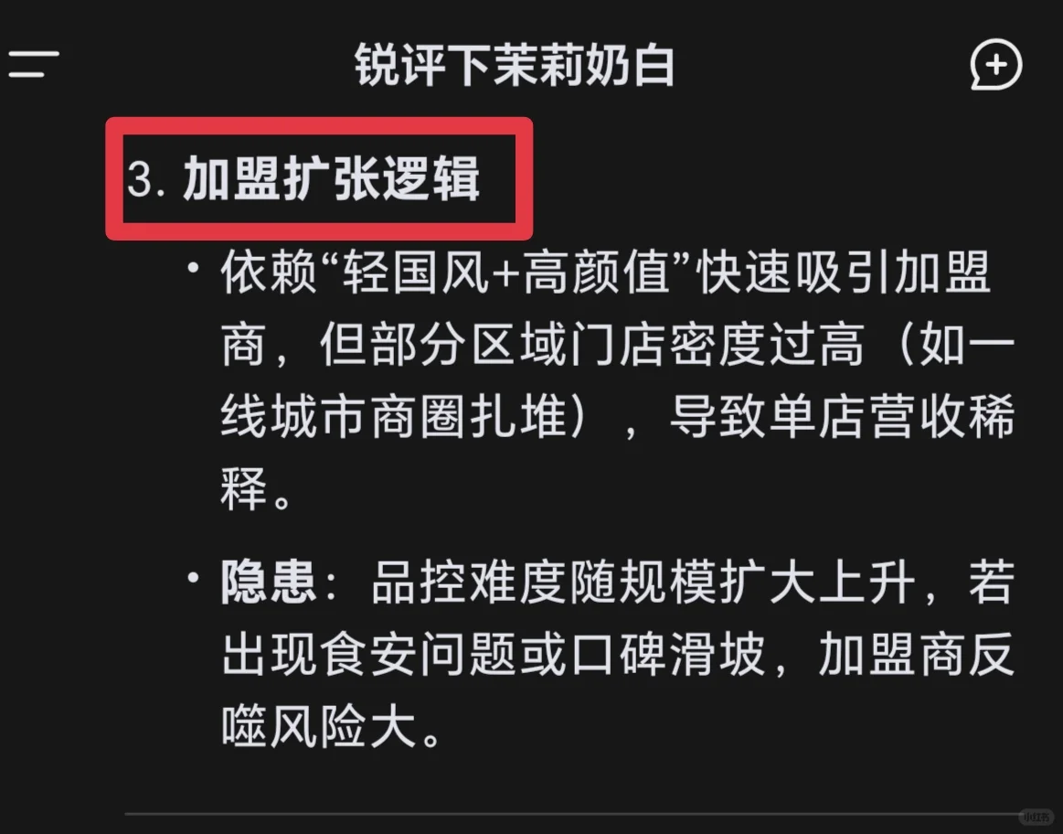 《DeepSeek锐评｜茉莉奶白❗加盟必看