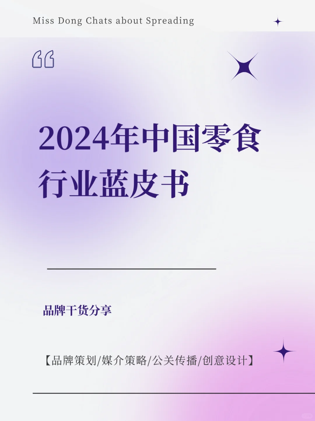 报告分享｜2024年中国零食行业蓝皮书