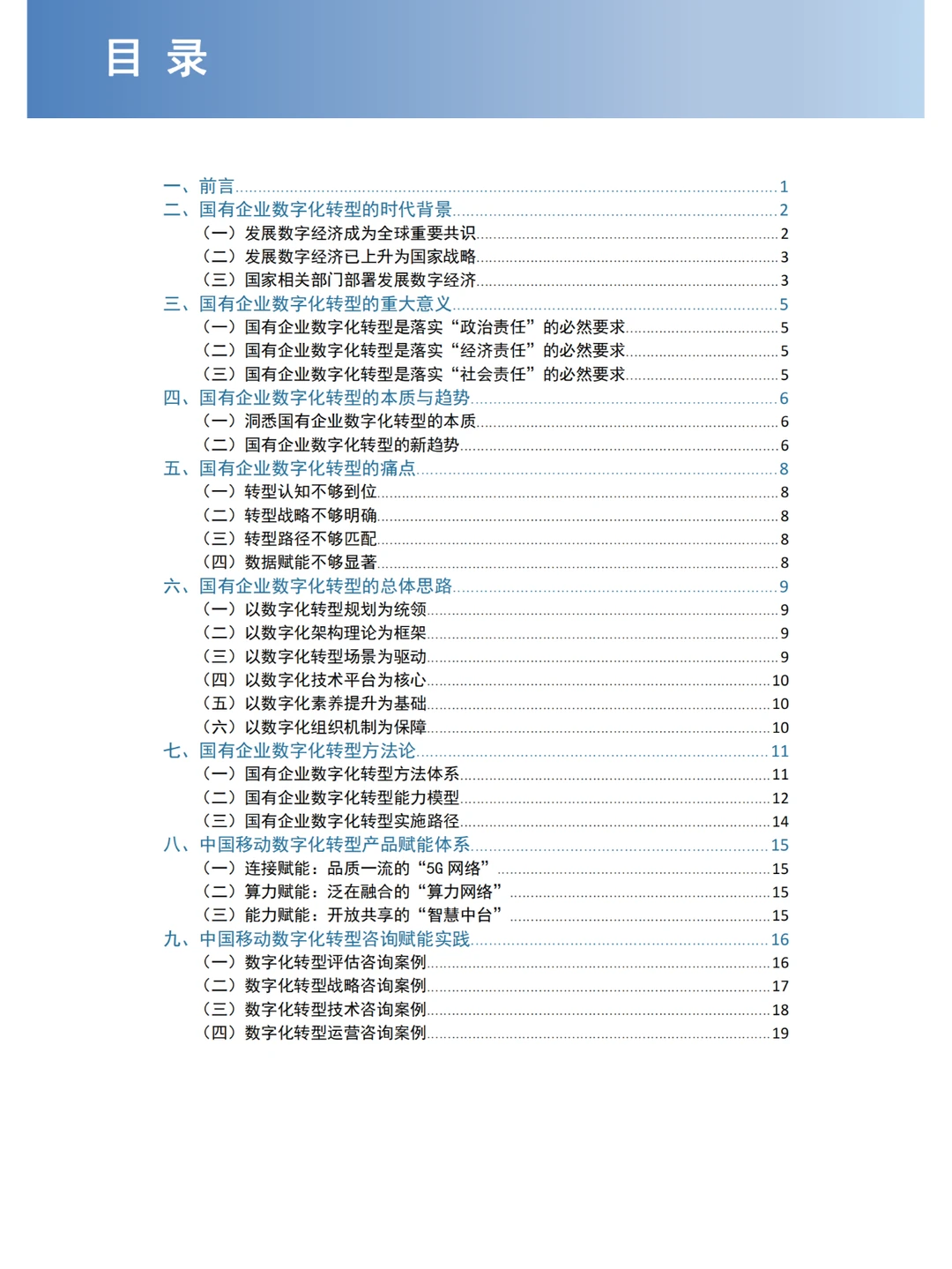 国有企业数字化转型调研报告【中国移动版】
