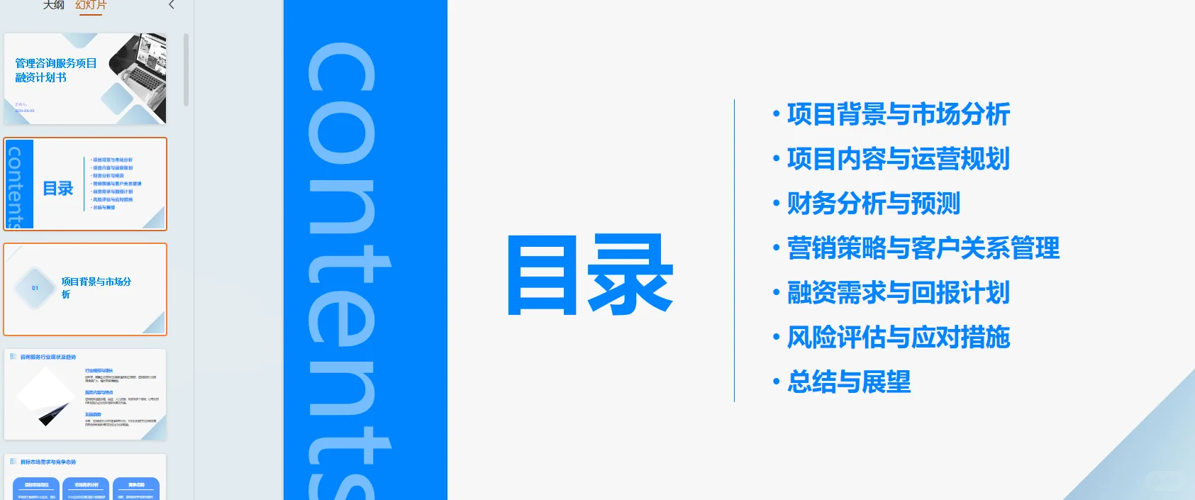 《管理咨询服务》融资计划书Word➕PPT