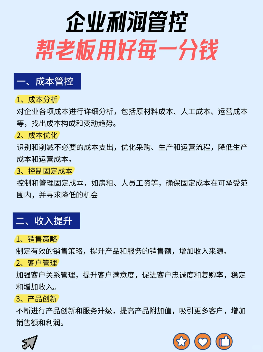 企业利润管控, 帮老板用好每一分钱