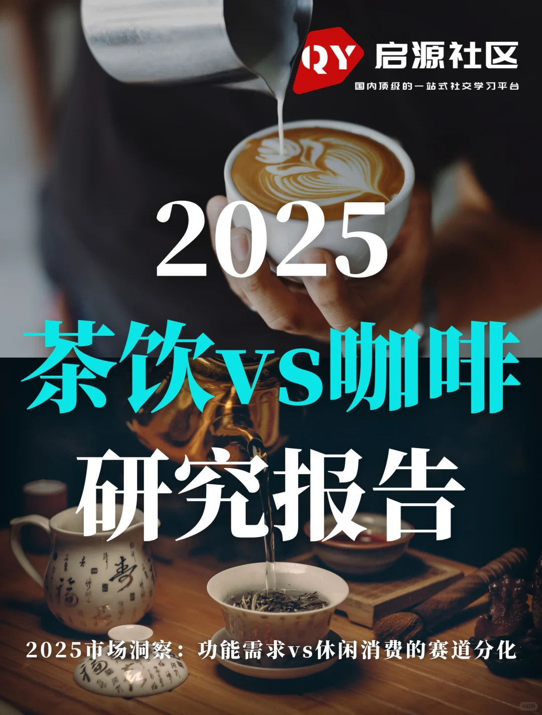 报告解读:2025咖啡和茶饮谁能笑对江湖?