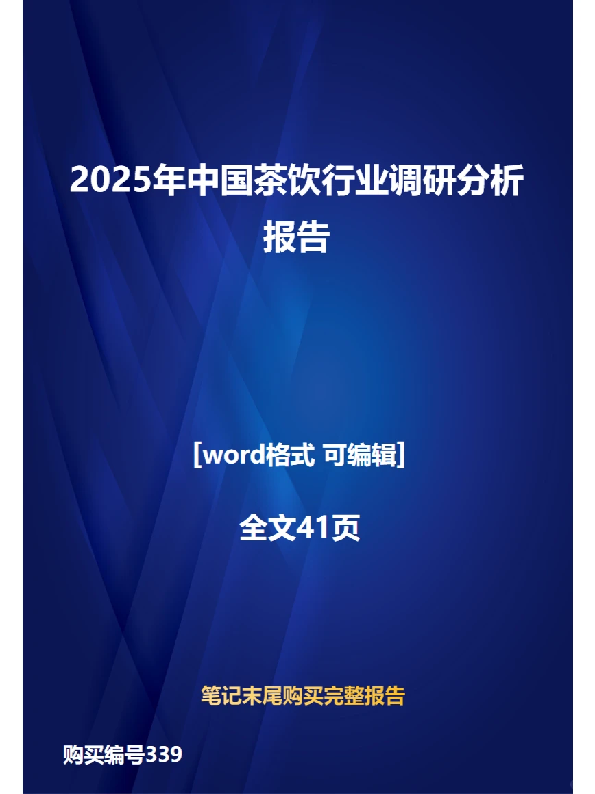 2025年中国茶饮行业调研分析报告