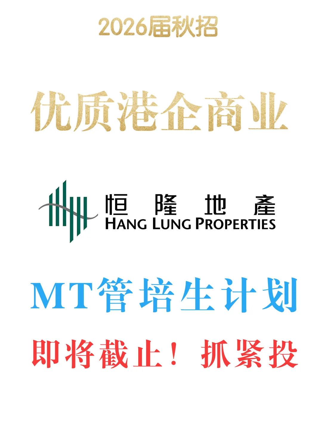 优质MT恒隆地产2026届管培招募倒计时3天❗