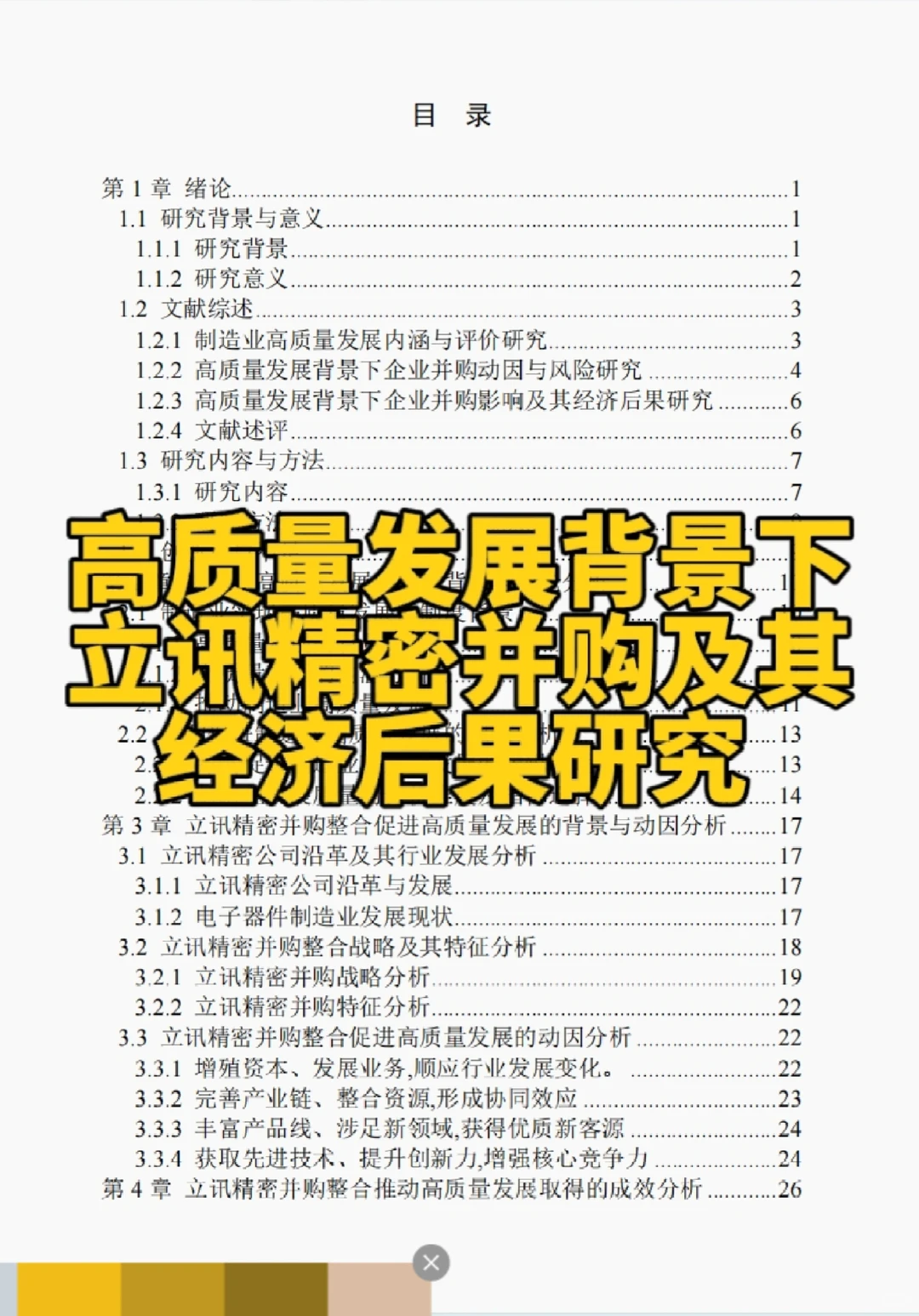 文献131:高质量发展背景下立讯精密并购及其