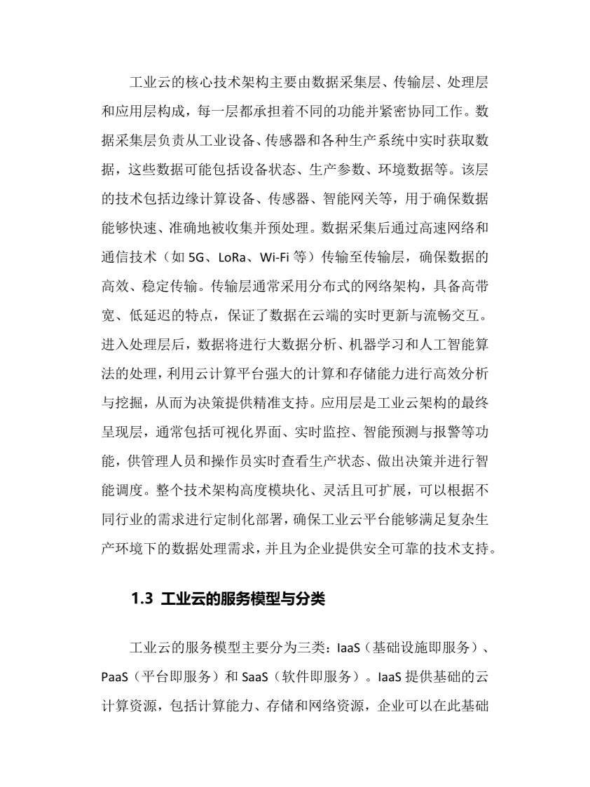 2025年工业云行业现状及前景趋势分析报告