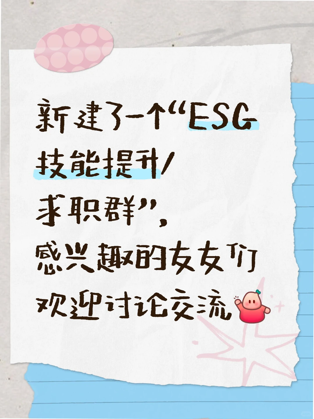 “ESG技能提升/求职群”友友招募中(*≧ω≦)