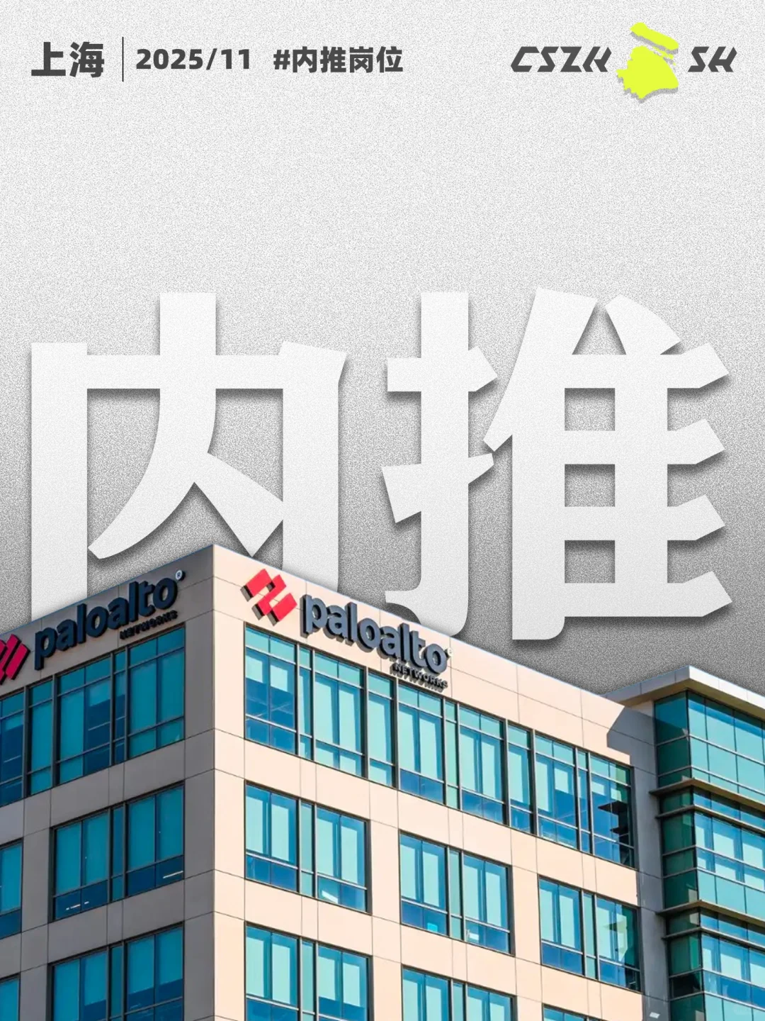 上海|11月内推岗位,派拓网络上海招人呐