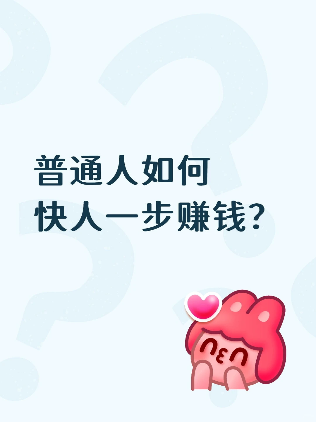 普通人如何快人一步赚钱?