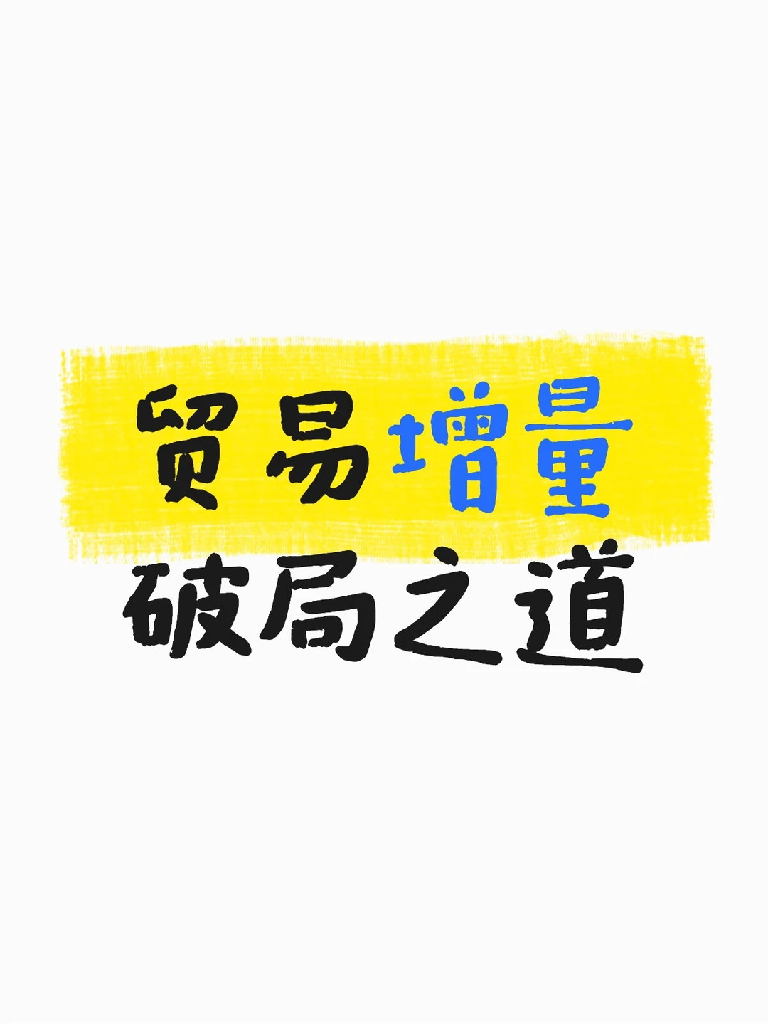 贸易增量破局之道