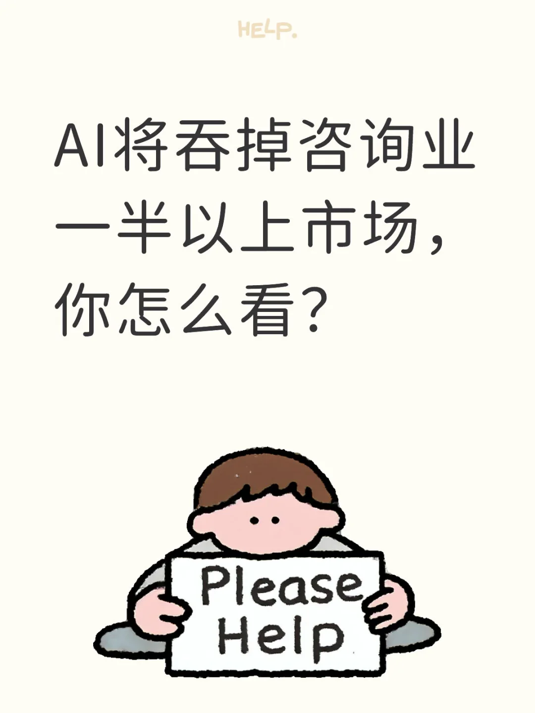 AI将吞掉咨询业一半以上市场,形势紧迫!