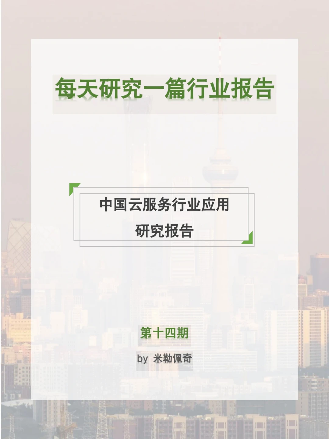 每天研究一篇行业报告：行业云