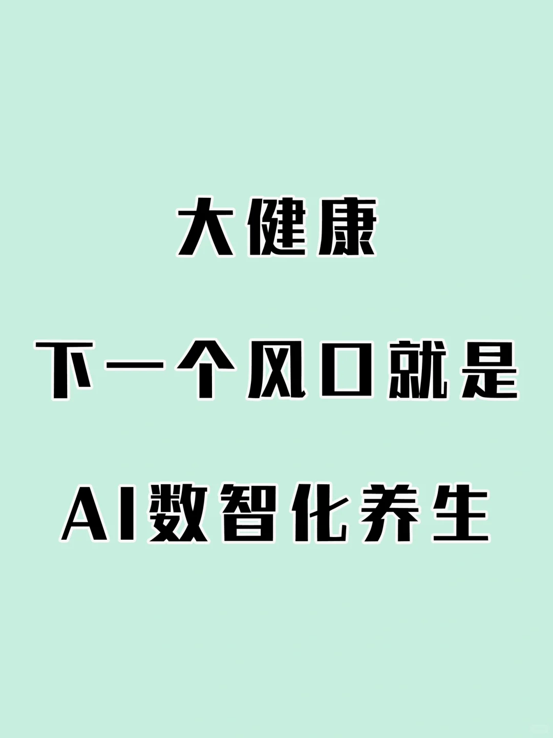 2025抓紧做大健康AI数智化养生