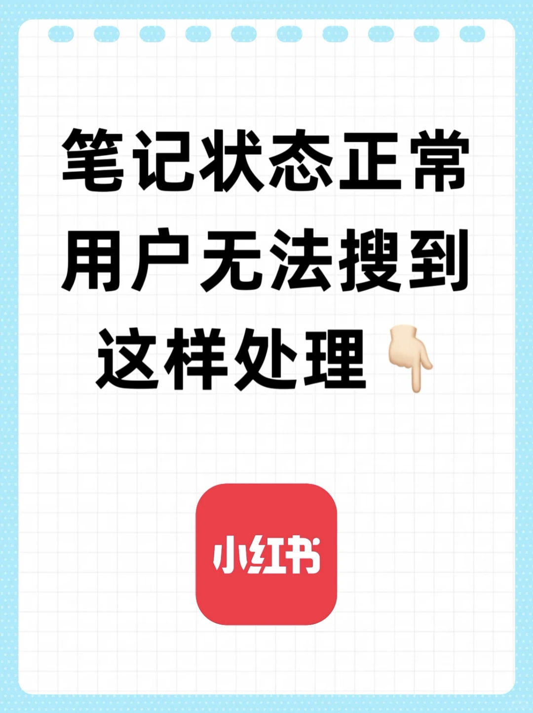 笔记状态正常,用户无法搜到,这样处理