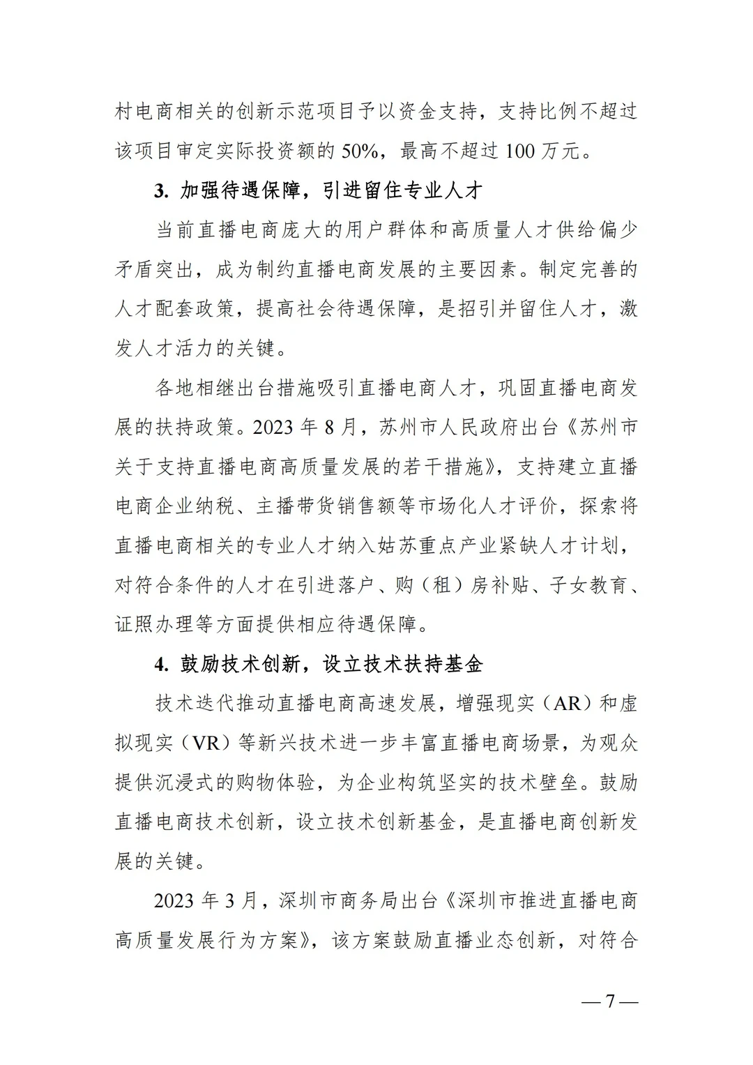 ?2023年中国直播电商行业发展趋势报告