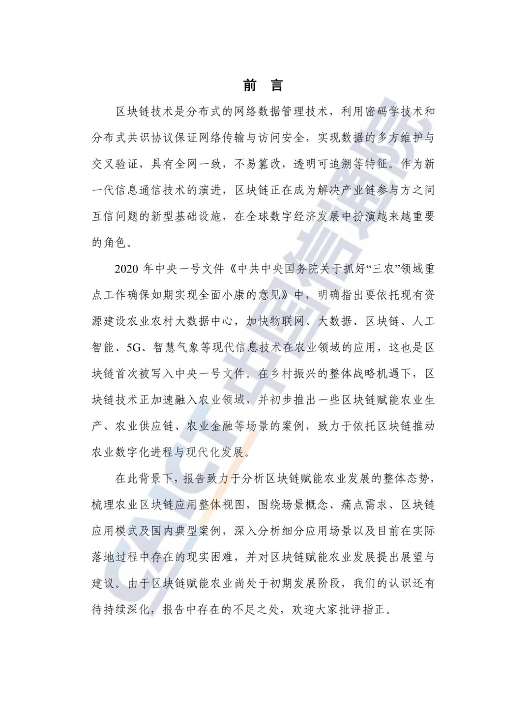 区块链赋能农业发展研究报告（2022年）