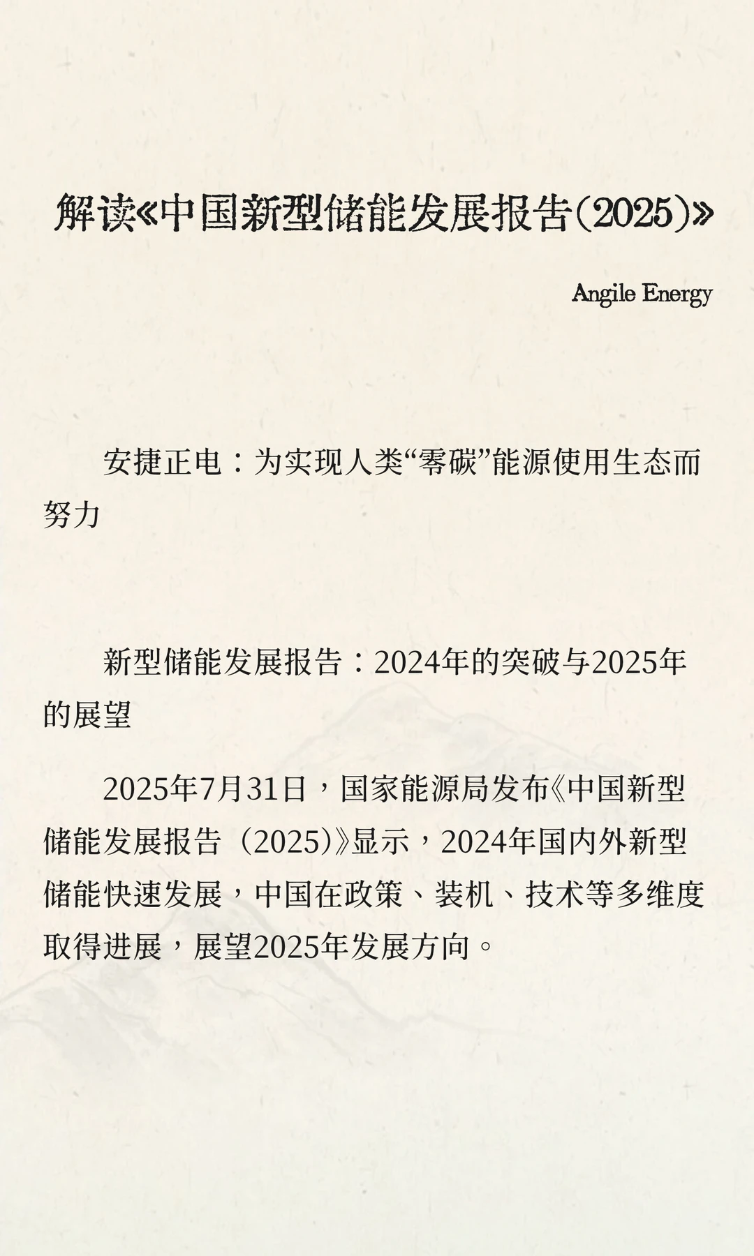 解读《中国新型储能发展报告（2025）》