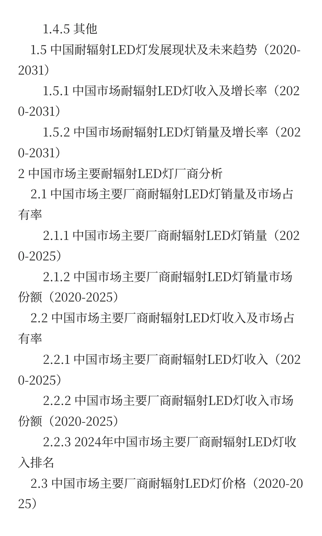 中国耐辐射LED灯市场规模预测2025