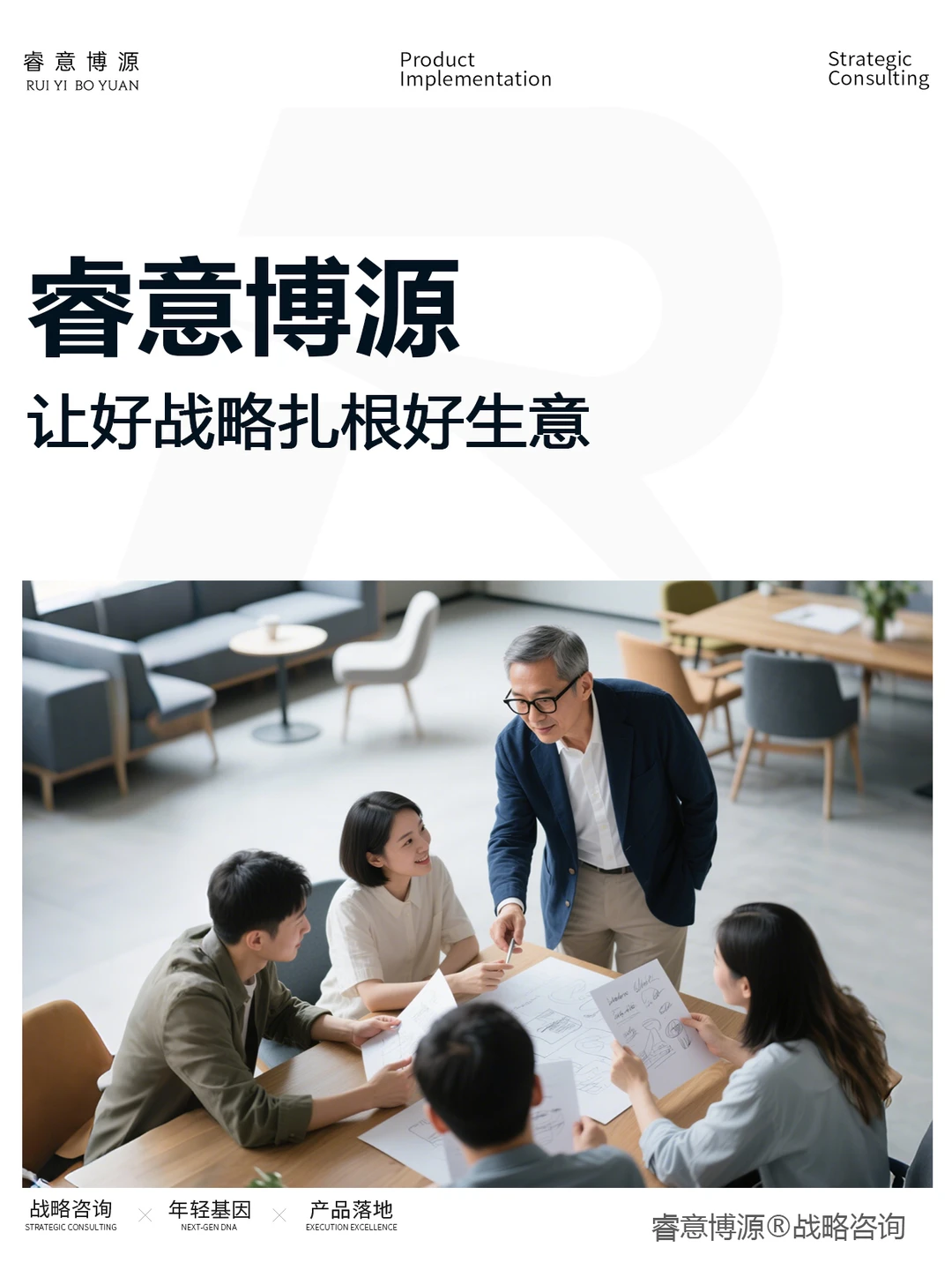 向你推荐一家战略咨询公司:睿意博源
