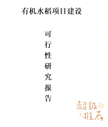 可行性报告 农业项目