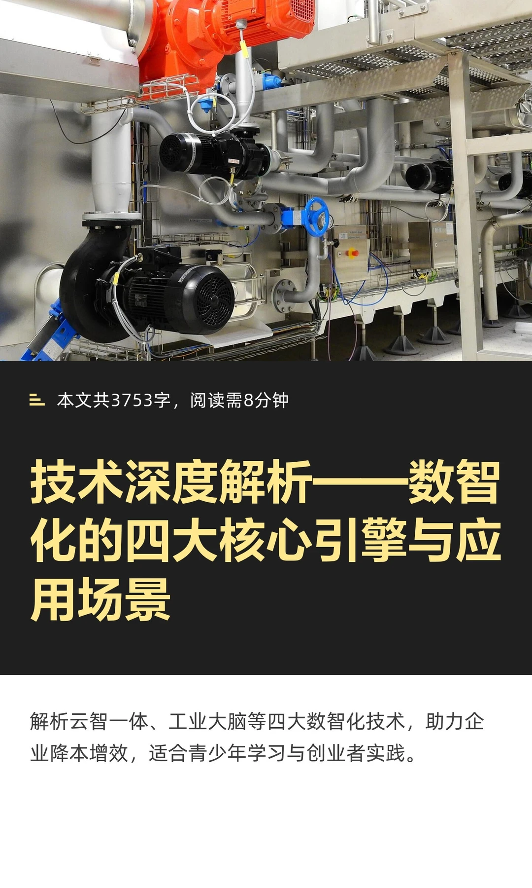 技术深度解析——数智化的四大核心引擎与应