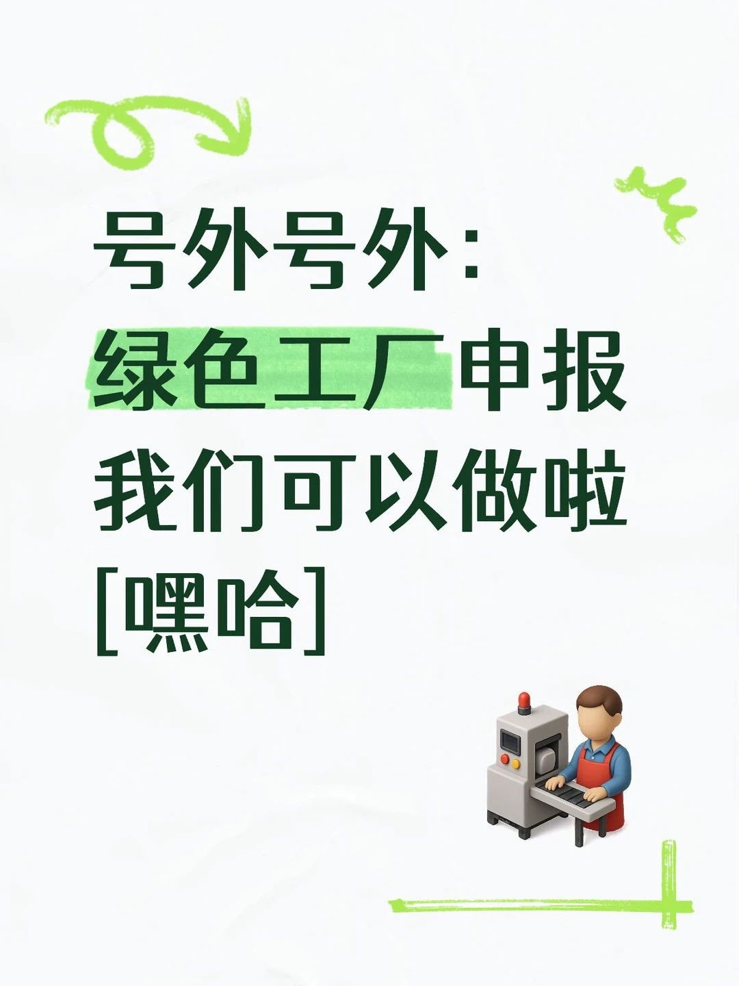 号外号外:绿色工厂申报我们可以做哦