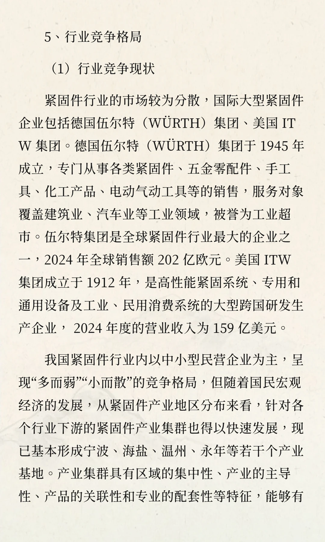 2025-2030年中国紧固件行业投资战略及发展