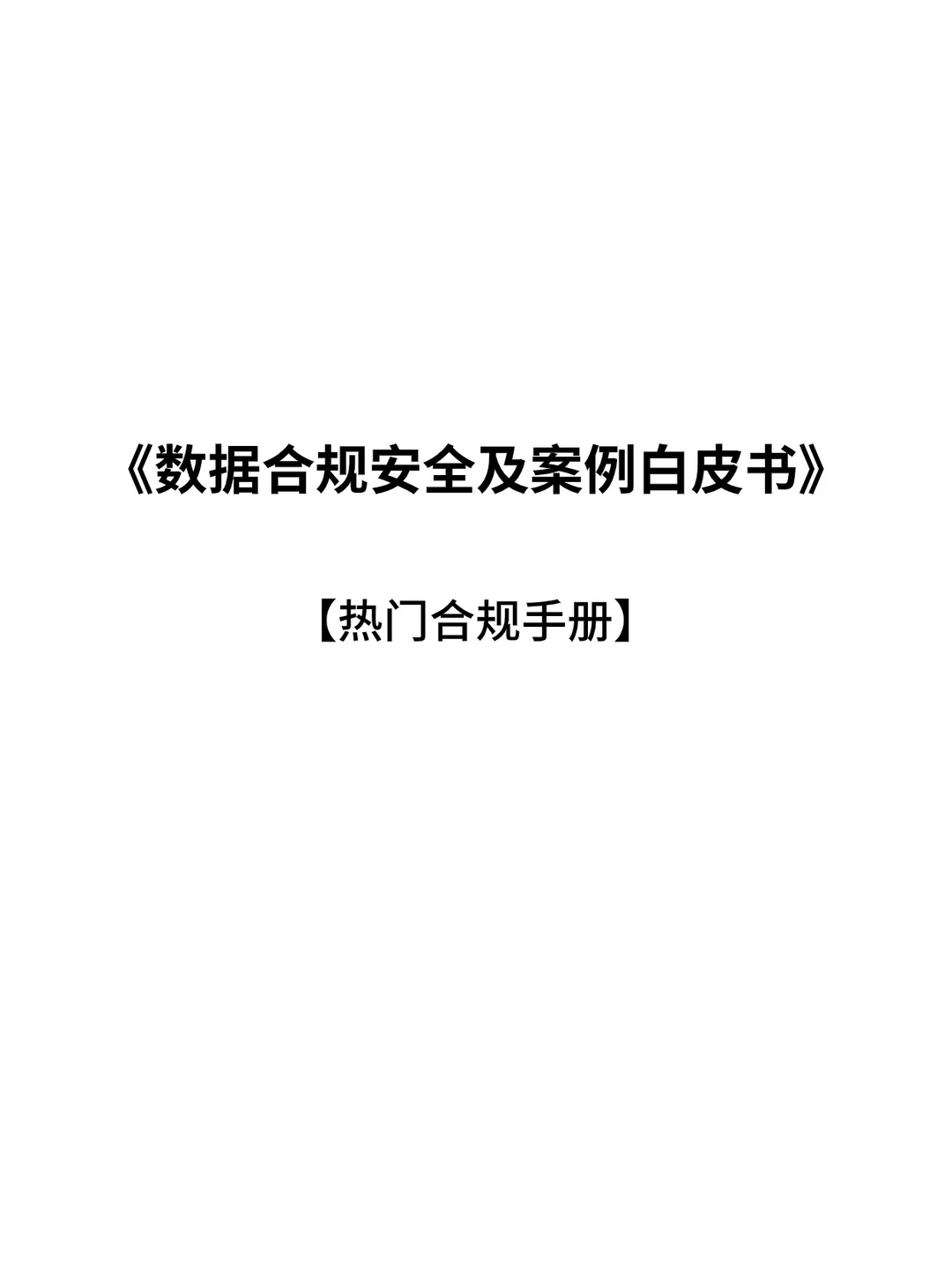 ?【合规必备】数据合规风险及案例白皮书