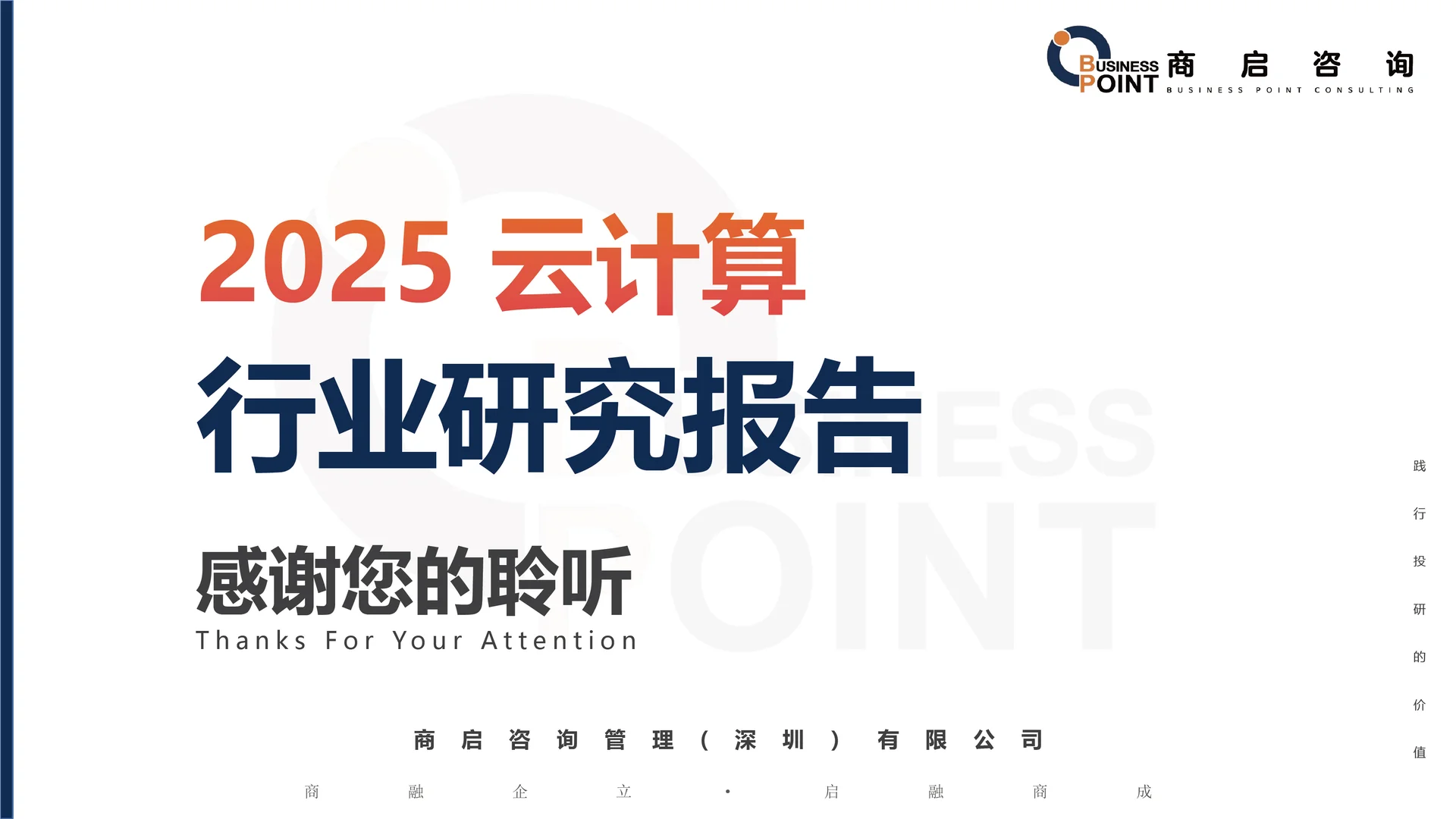 ? 商启咨询 云计算行业研究报告