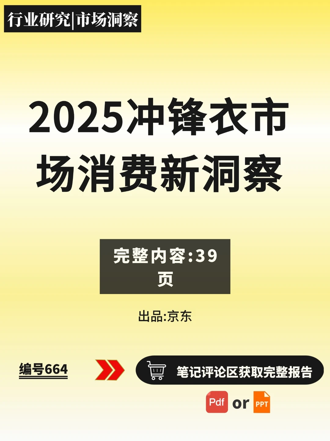?2025冲锋衣市场趋势&国产崛起报告