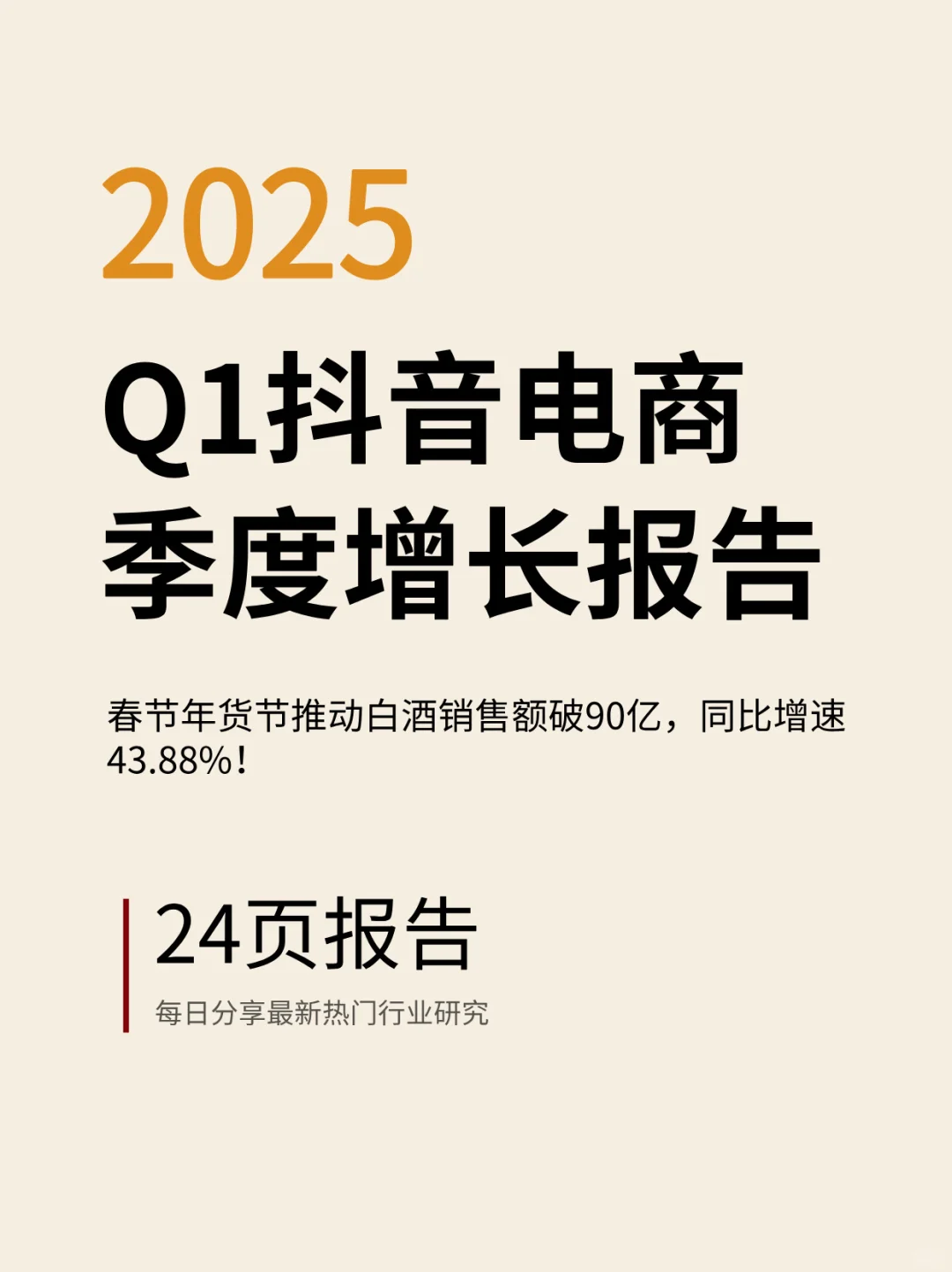 2025年抖音电商Q1增长报告来啦！
