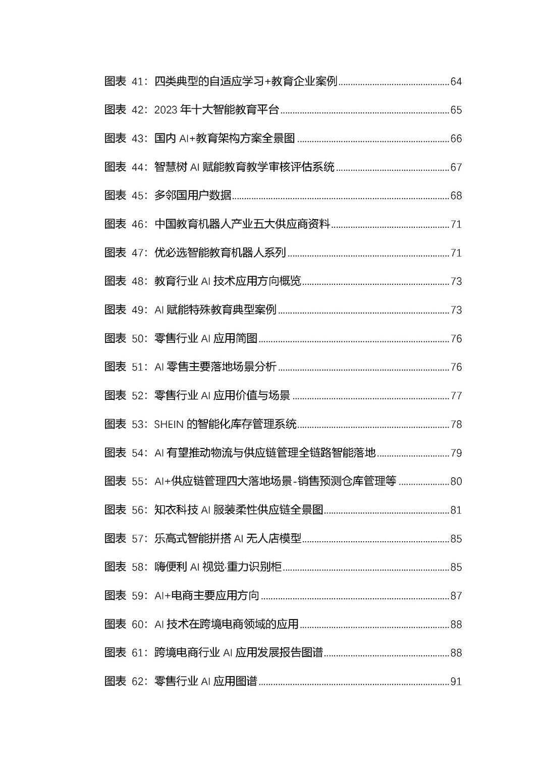 2024-2030年中国人工智能行业应用分析报告