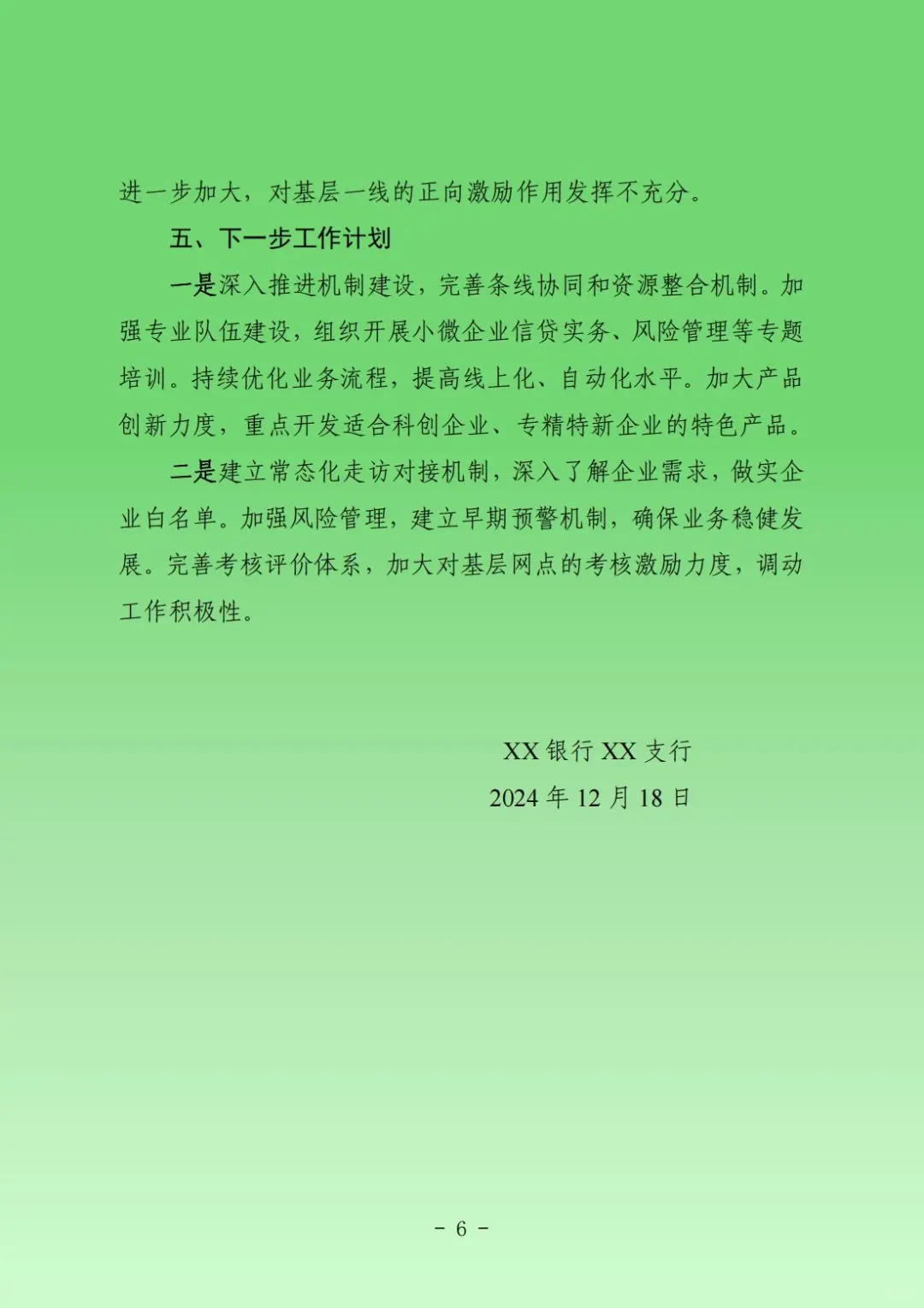 落实支持中小微企业融资协调工作机制的报告