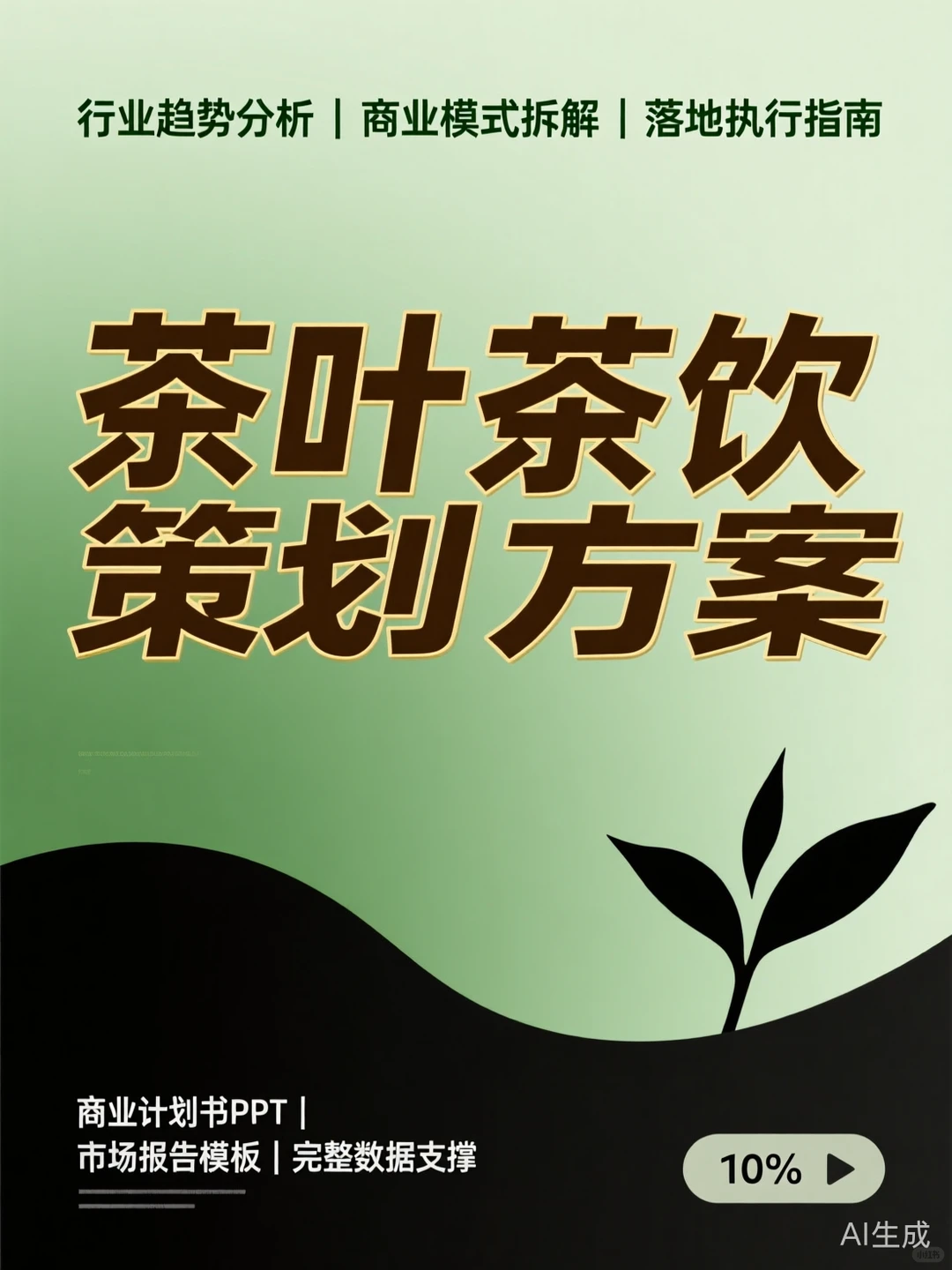 茶叶行业营销攻略·策划方案干货分享