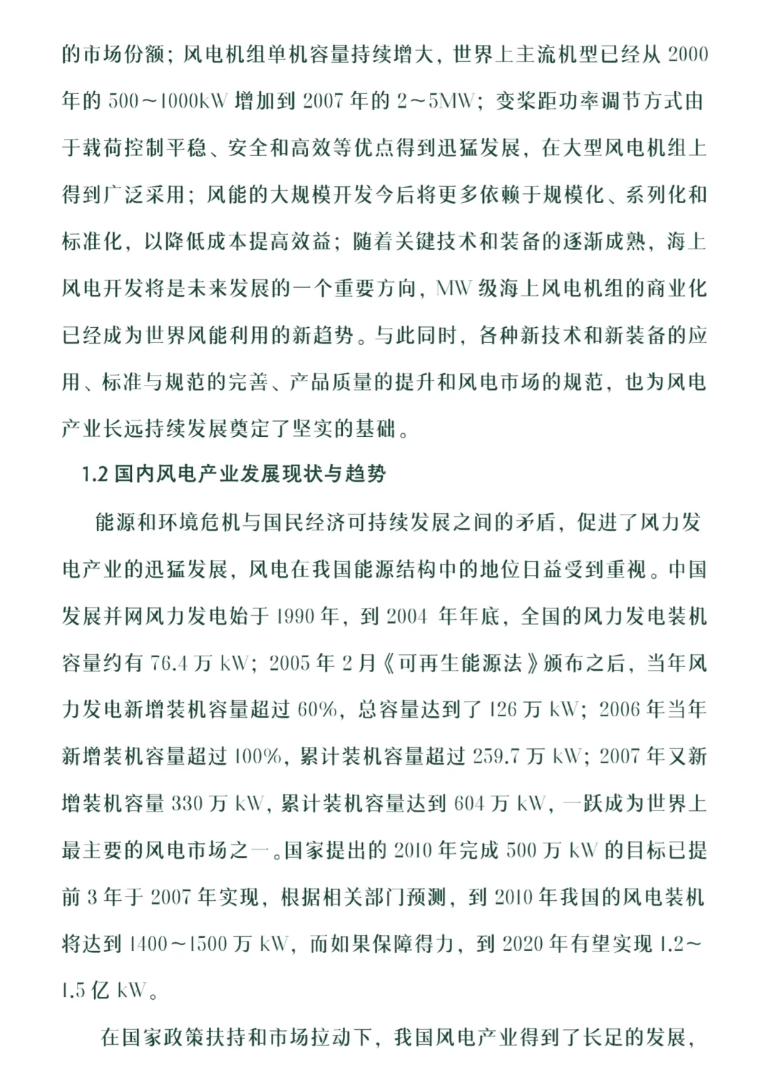 风力发电产业调研报告