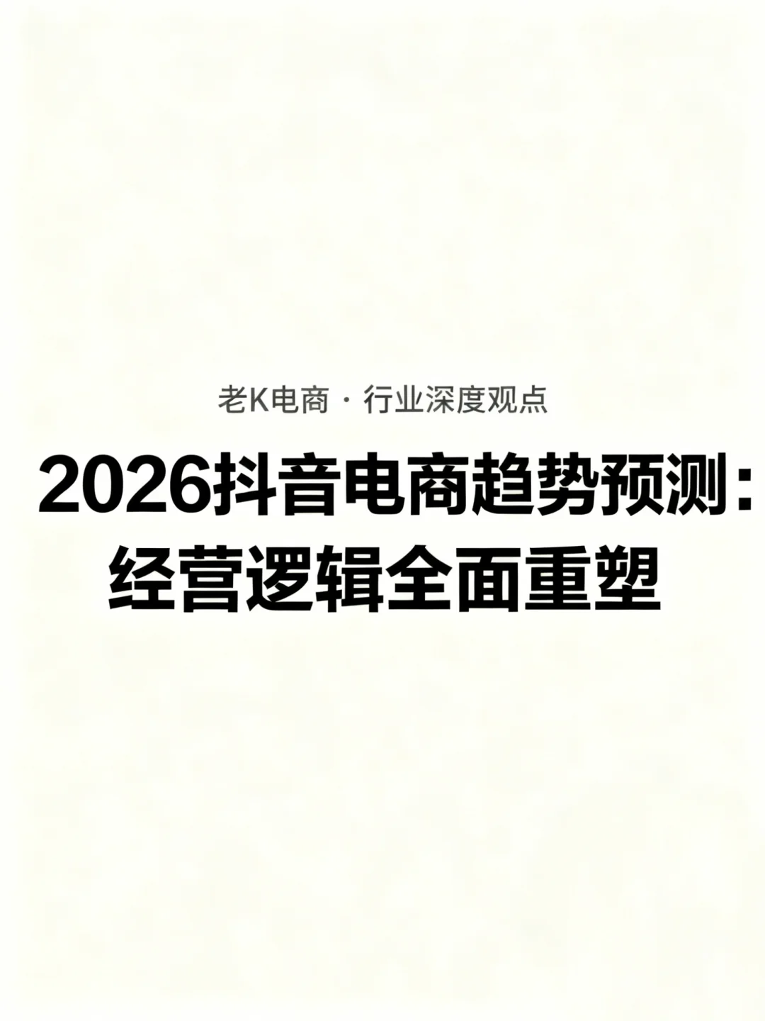 2026抖音电商趋势预测:经营逻辑全面重塑
