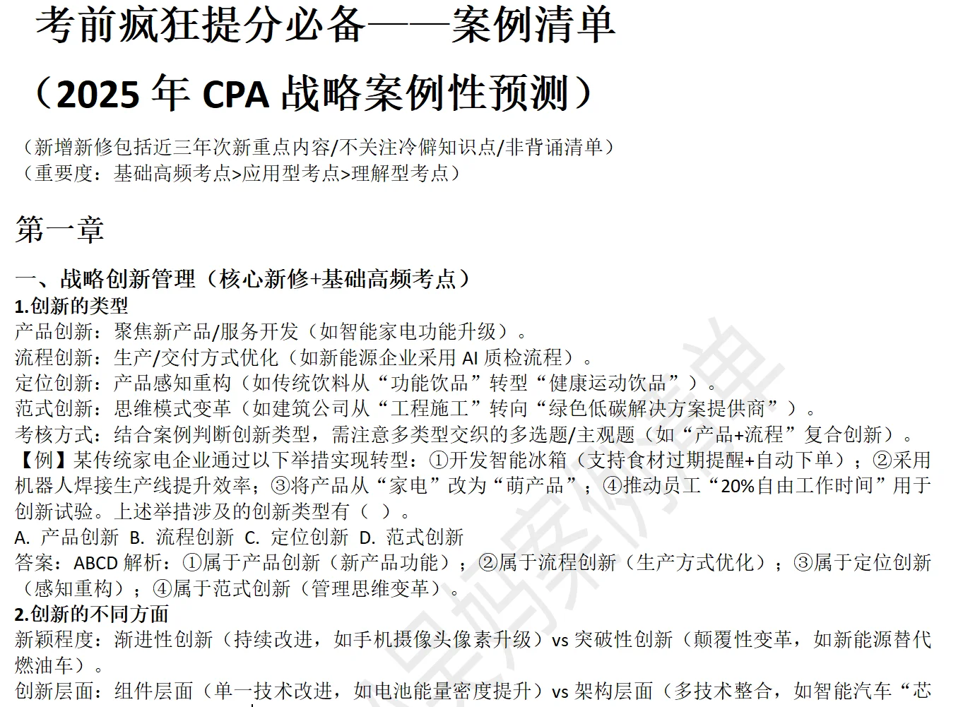 考前疯狂提分清单 (2025战略案例预测)6
