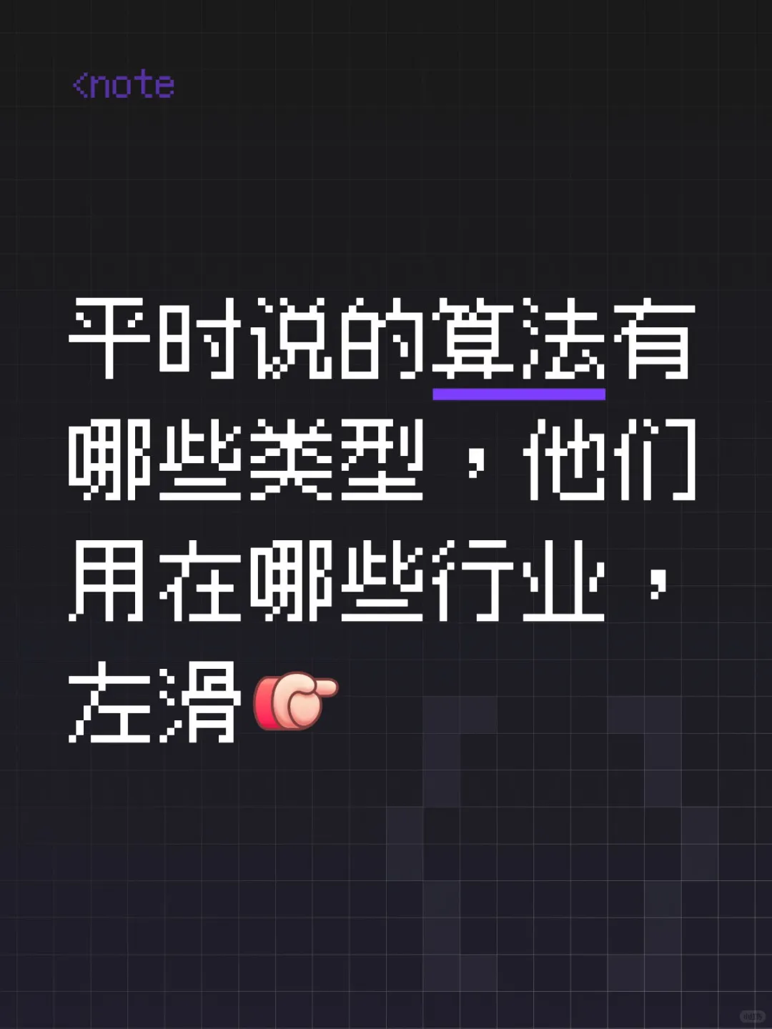 平时说的算法有哪些类型，他们用在哪些行业
